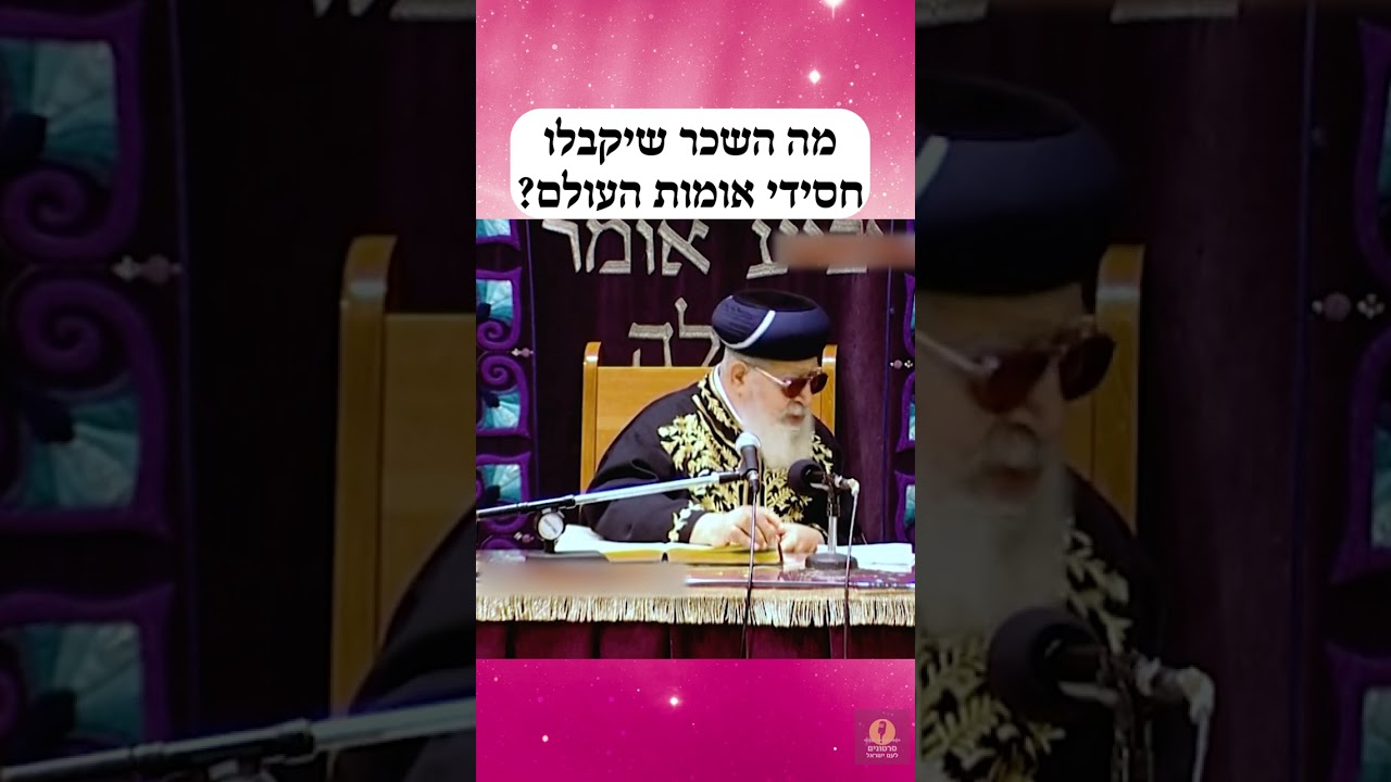 מה השכר שיקבלו חסידי אומות העולם?