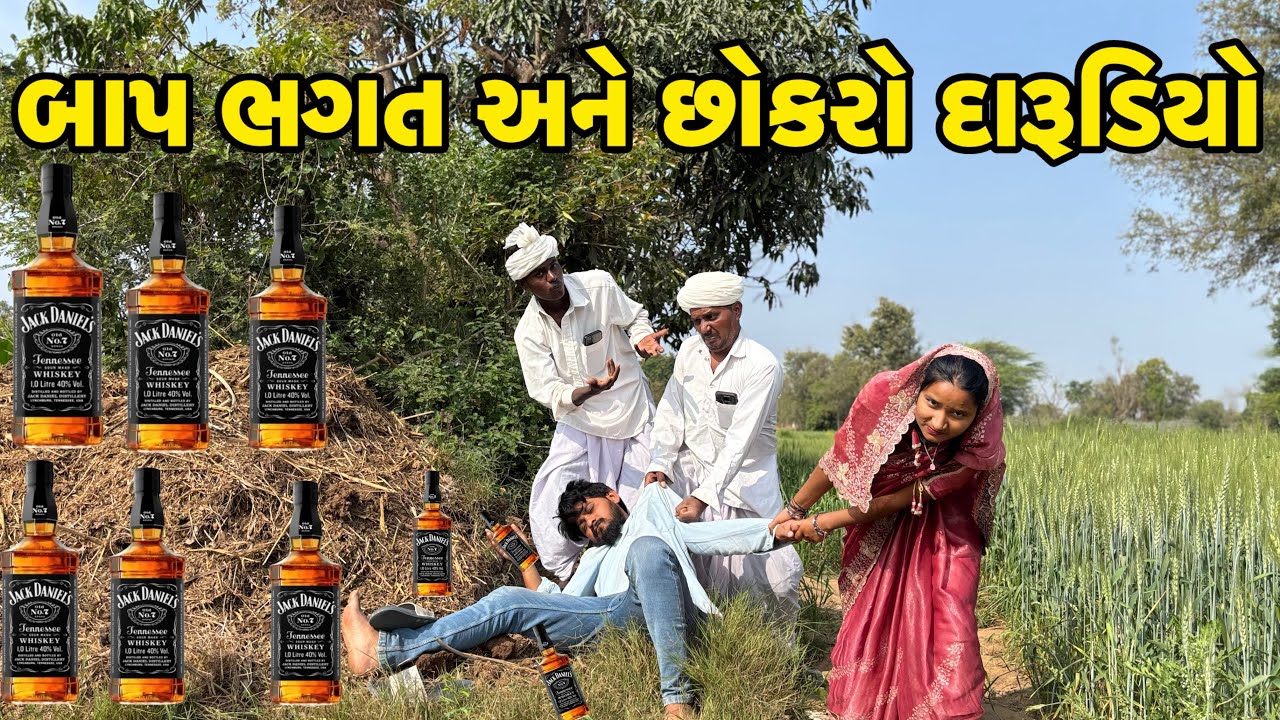 બાપ ભગત અને છોકરો દારૂડીયો😂//gujarati comedy video//કૉમેડી વિડિયો Rangilu vadnagar 