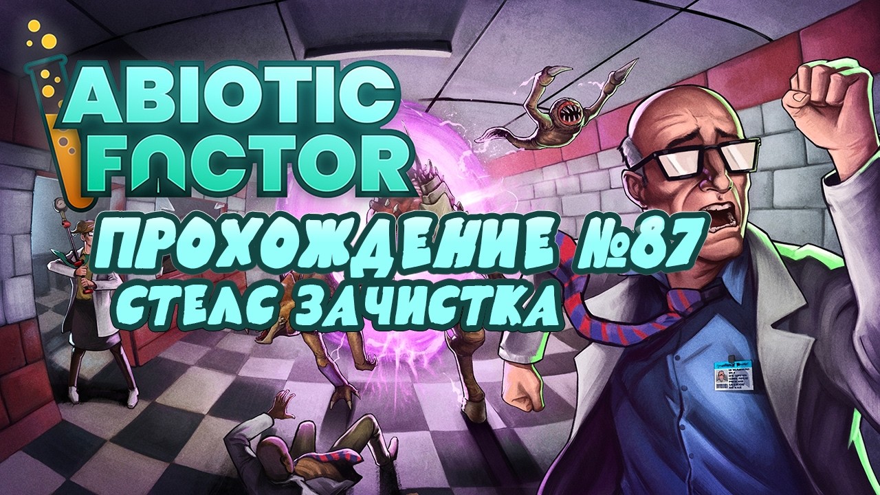 Прохождение Abiotic Factor ➤ Стелс зачистка ➤ #87