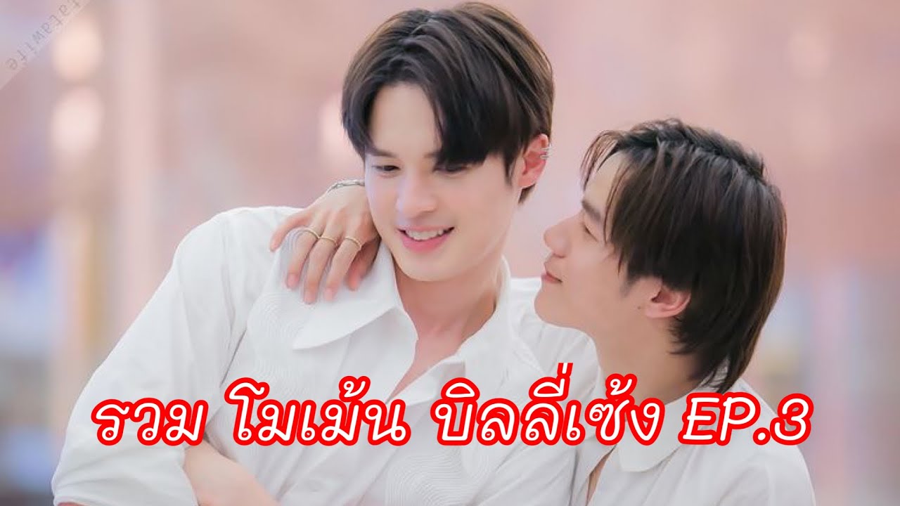 [รวมโมเม้น] บิลลี่เซ้ง EP.3 |ใน TikTok แบบน่ารักๆเกือบทั้งหมด 💜❤️ 