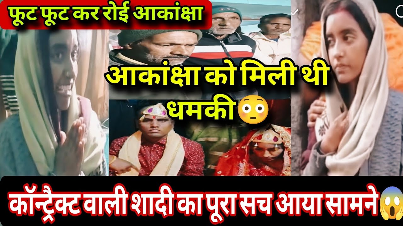 @amarakanchavlogआकांक्षा को मिली थी धमकी😳कॉन्ट्रैक्ट वाली शादी का पूरा सच आया सामने ❗