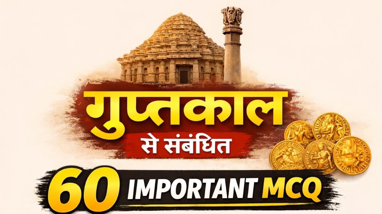 गुप्तकाल Previous Year Questions | 60 महत्वपूर्ण MCQ | History in Hindi #ancienthistory 