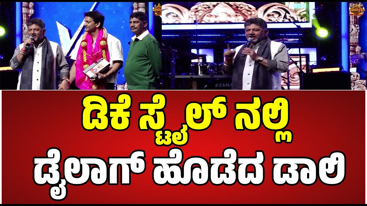 Dalli Dhanajaya : ನಮ್ಮ ಜನಕ್ಕೆ ವನ್ ಡೈಲಾಗ್ ಹೊಡಿ ಡಾಲಿ #pratidhvani #dkshivakumar #kanakapura #watch