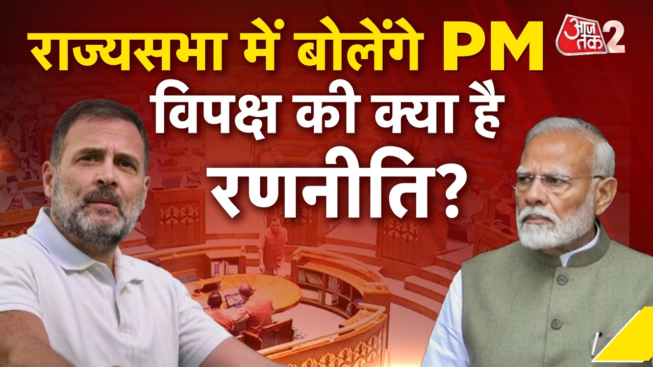 AAJTAK 2 LIVE | PM MODI IN PARLIAMENT| संसद में जबरदस्त हंगामा, आज बोलेंगे पीएम| RAHUL GANDHI| AT2