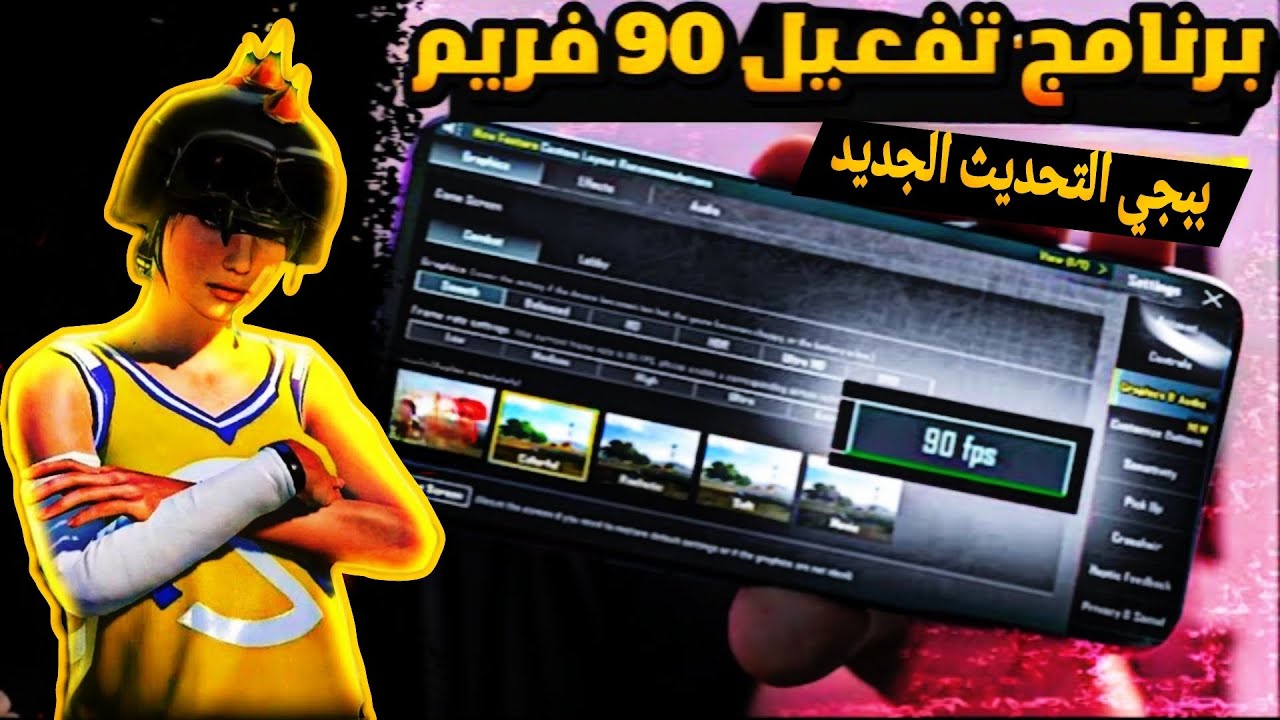 اخيرا برنامج تفعيل 90 فريم على الاعدادات بعد التحديث ببجي موبايل تشغيل 90 وا 120 فريم لجميع الاجهزة