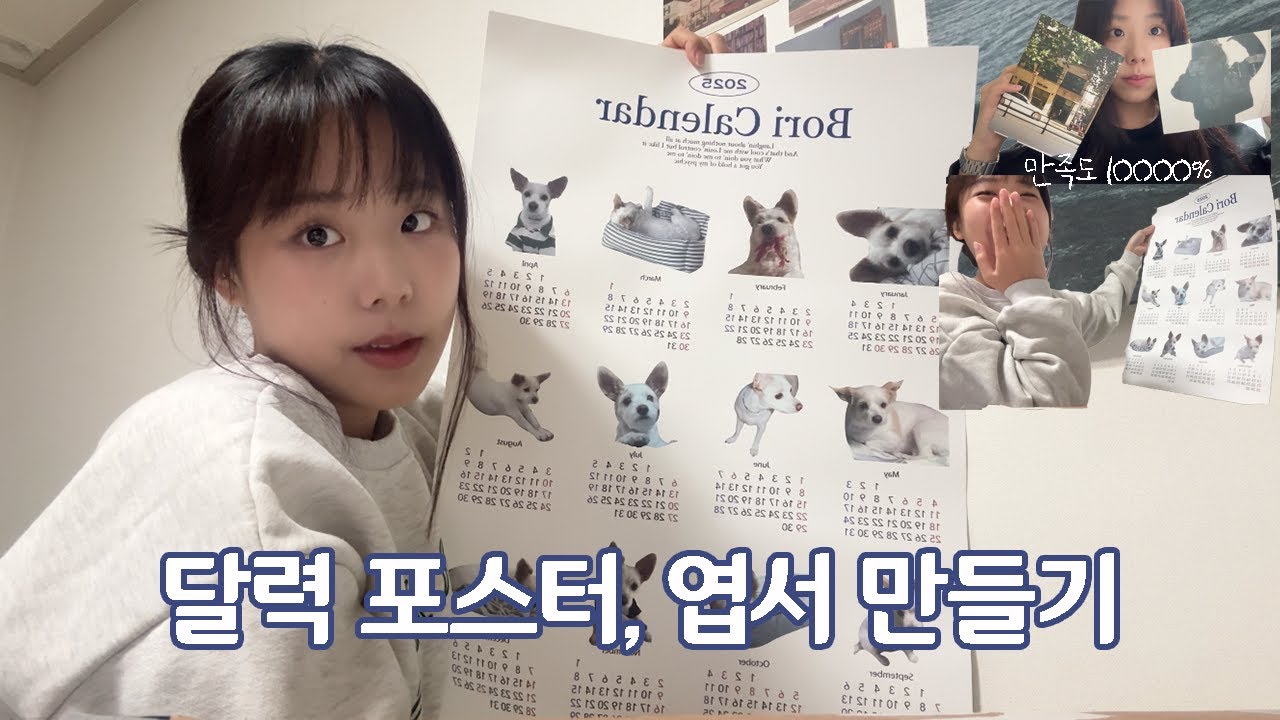 하나 밖에 없는 나만의 달력 포스터 만들기📆 / 포스터 제작, 엽서 소량 제작하는 법 / 방꾸미기