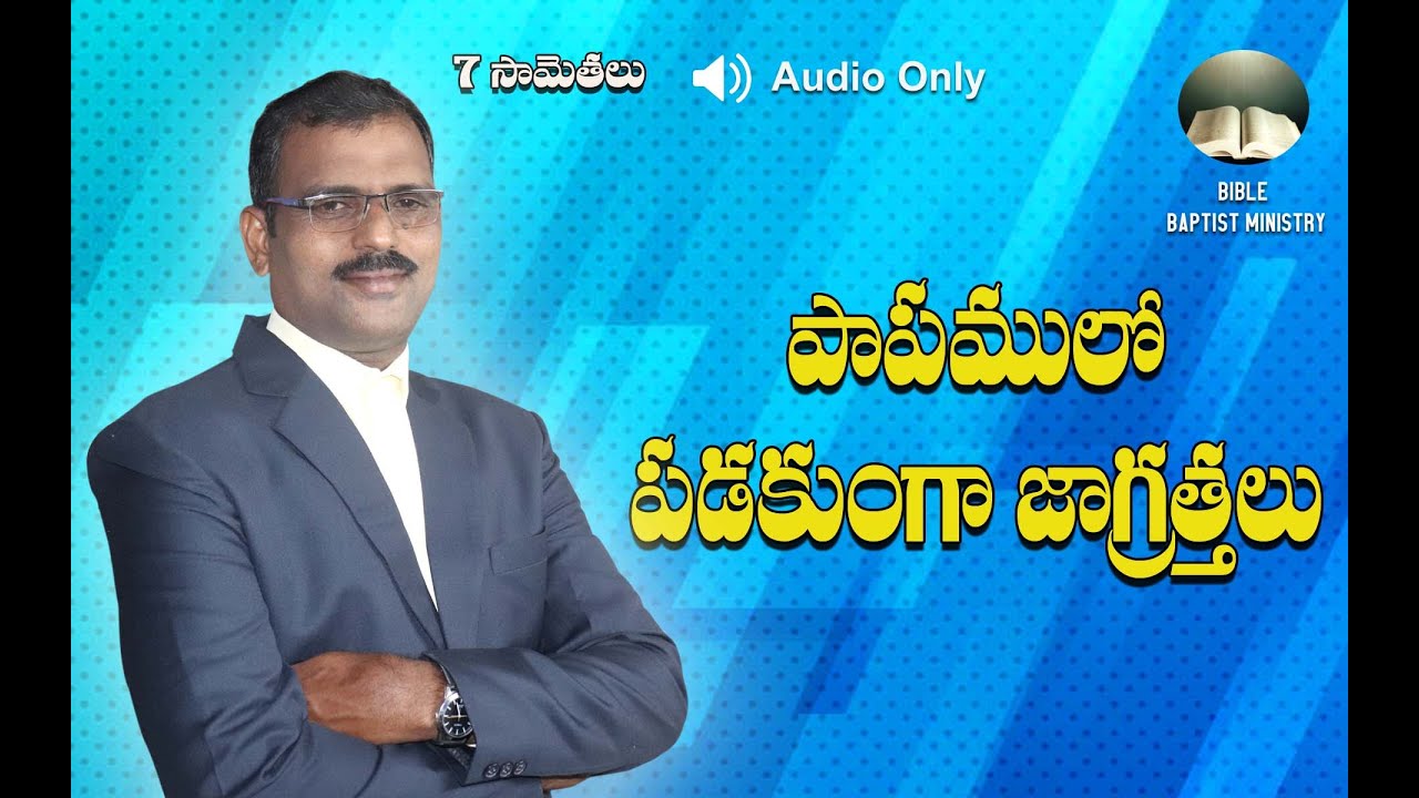 సామెతలు 7 అధ్యాయం Proverbs ||  2020 || పాపములో పడకుండా జాగ్రత్తలు ||