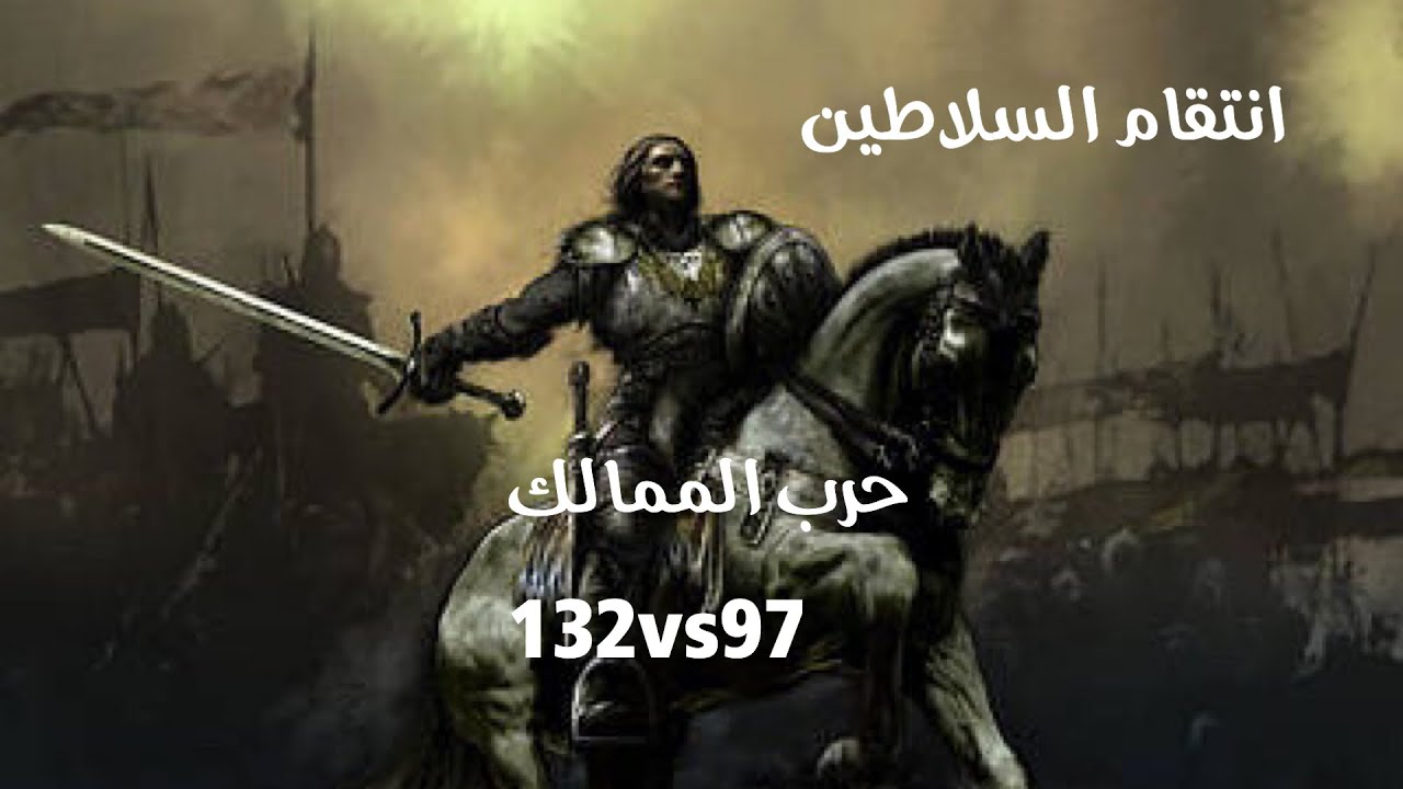 انتقام السلاطين | حرب الممالك 132vs97 بعنوان أسرع تقفيلة قصر 🤣🤣🔥🔥
