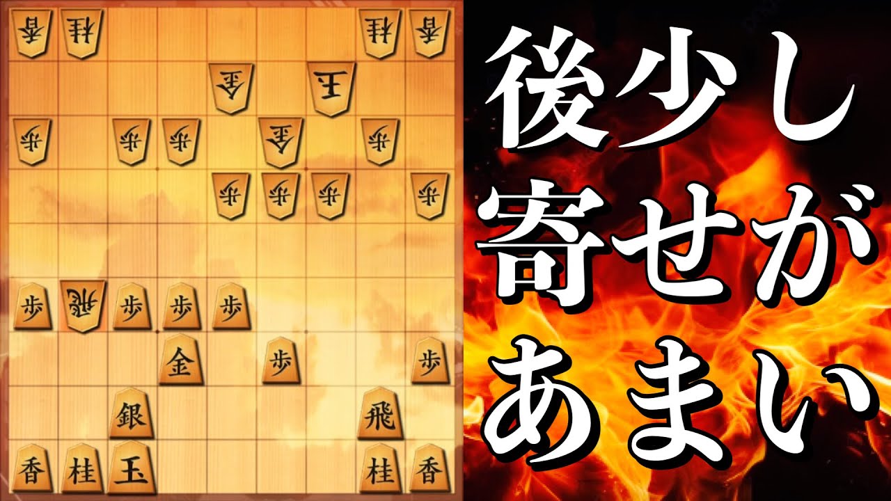【将棋】あと少し！寄せがあまい2級。　#将棋ウォーズ