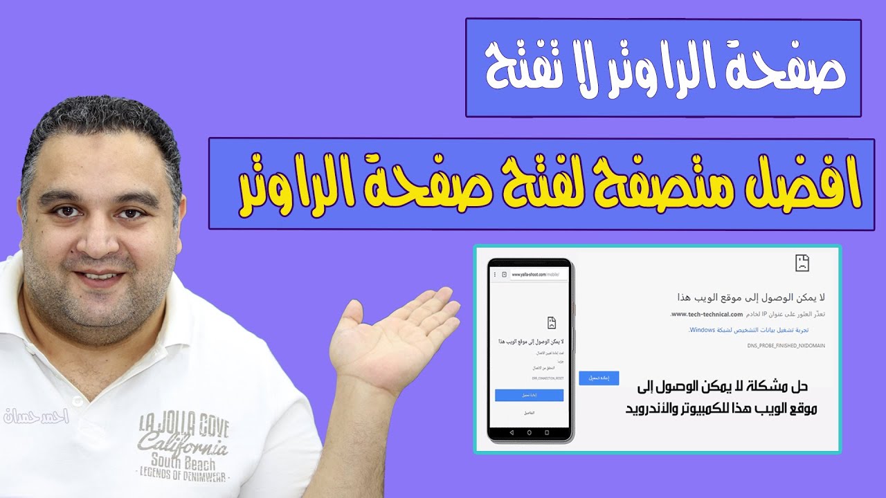 صفحة الراوتر لا تفتح ✅ افضل متصفح لفتح صفحة الراوتر من الموبيل او الكمبيوتر