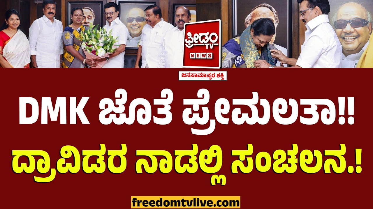 DMK ಜೊತೆ ಪ್ರೇಮಲತಾ!! ದ್ರಾವಿಡರ ನೆಲದಲ್ಲಿ ಸಂಚಲನ.! | Tamilnadu Politics | DMK-DMDK | MK Stalin