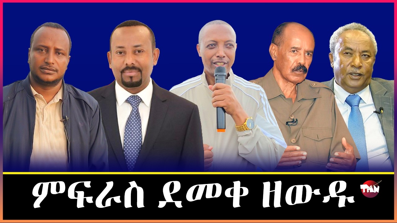 TMN  ጉዳይ ምዕራብ ትግራይ ምውዳቅ /ቁጠባ ኢትዮጲያ ብሰንኪ ነዳዲ/ፋኖን ህወሓትን   Mar 16, 2026