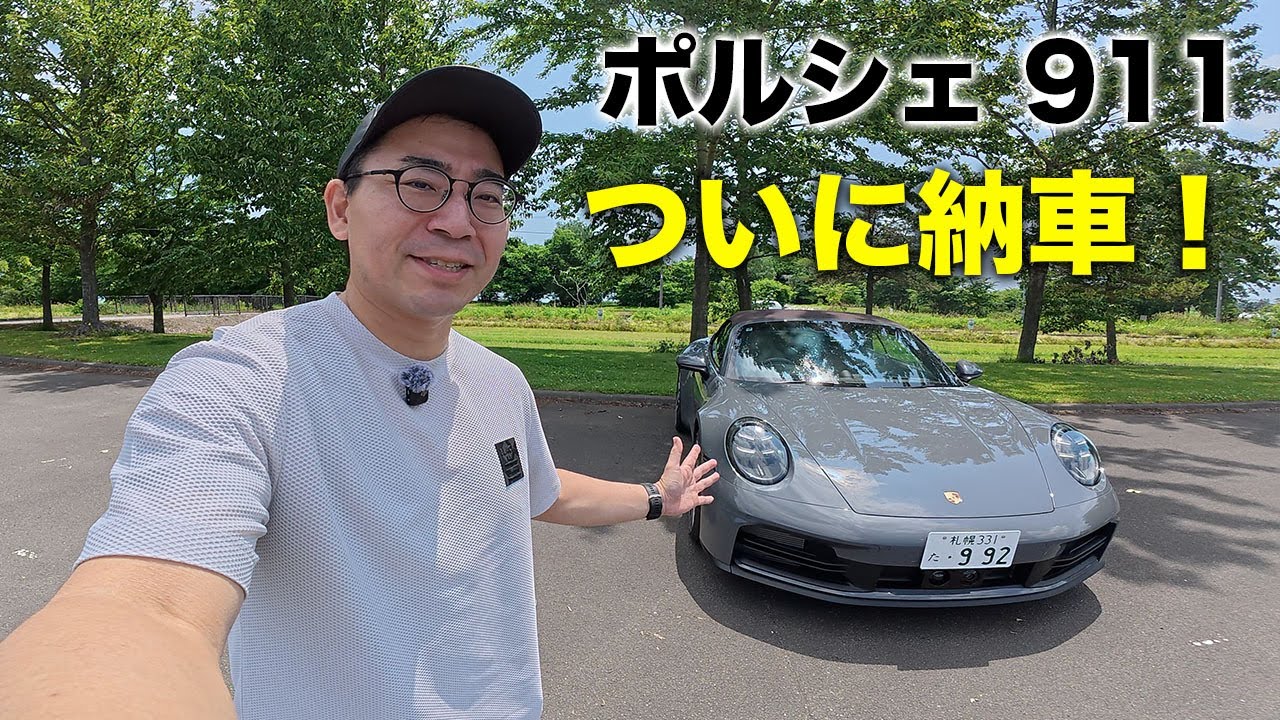 ついに納車！念願のポルシェ911カブリオレがやってきた！