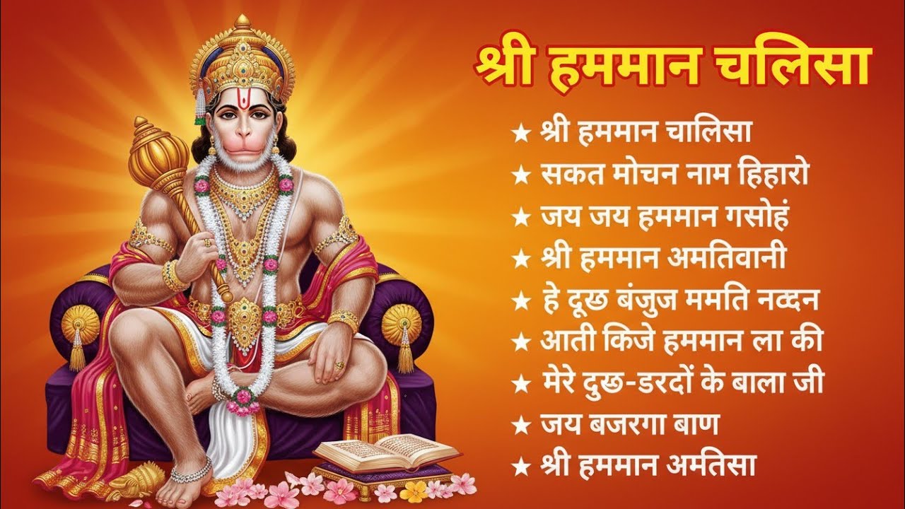 श्री हनुमान चालीसा 🌺🙏 shree hanuman chalisa original video 🙏🌺 gulshan kumar hariharan full hd 