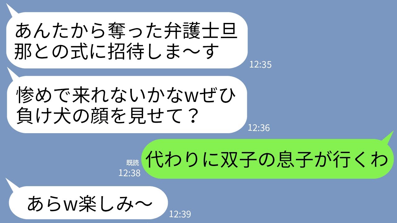 【LINE】私から弁護士の夫を奪った幼馴染が結婚式の招待状を送ってきた…。双子の息子「僕たちが言ってくるwめちゃくちゃにしてくるわ」→天才双子が結婚式に乗り込んだら元夫が大ピンチにwww