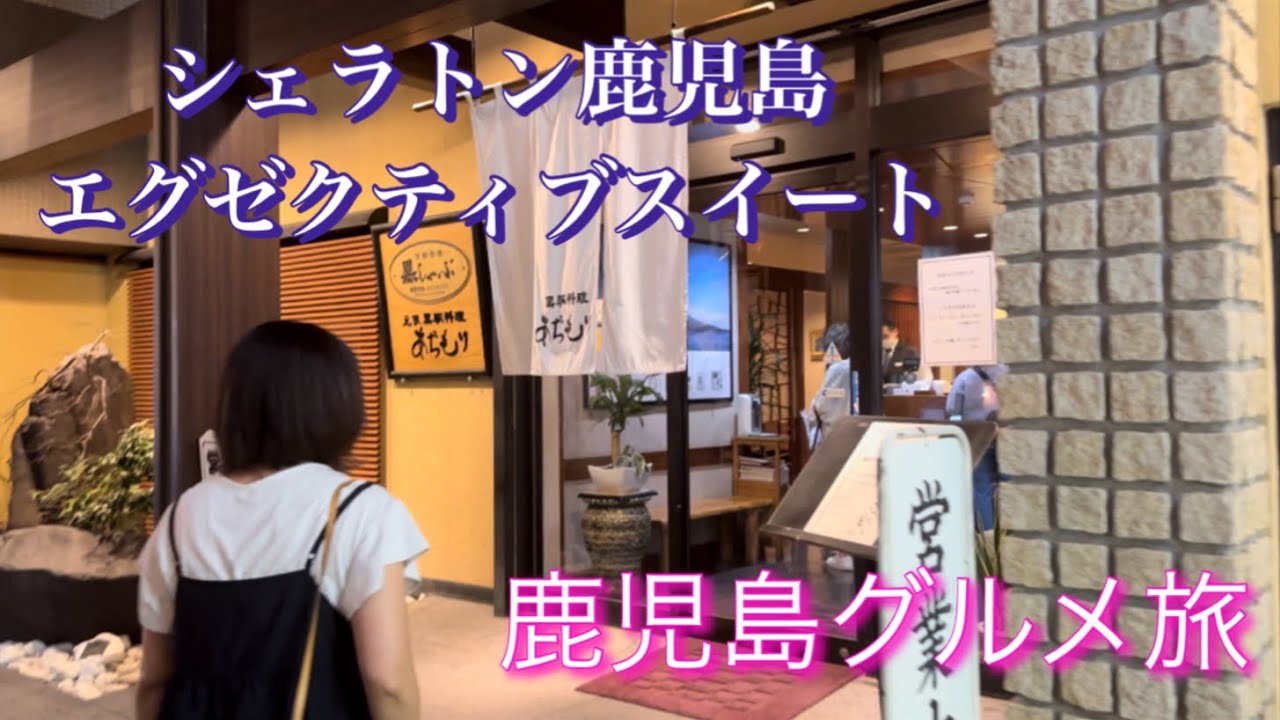 鹿児島グルメ旅　シェラトン鹿児島エグゼクティブスイート