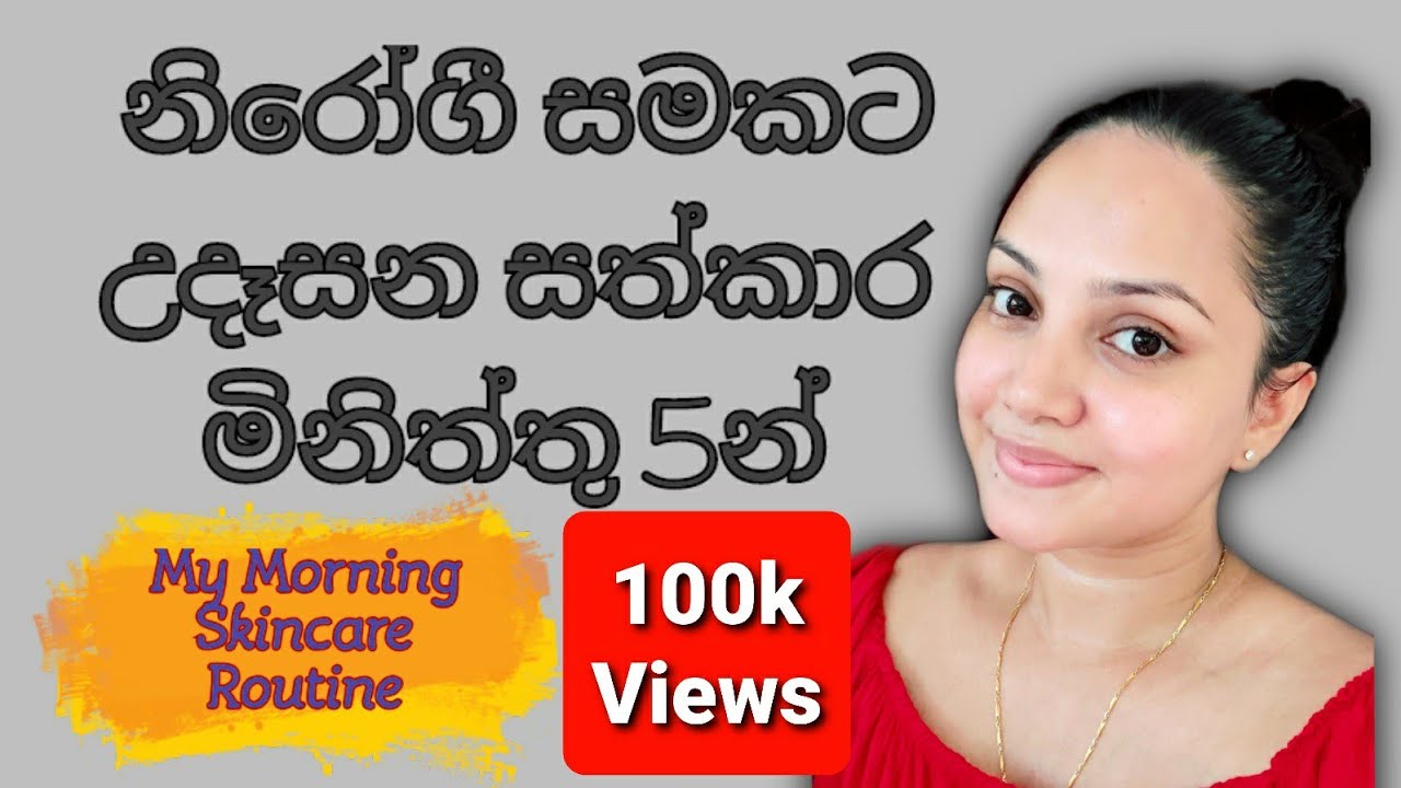 නීරෝගී සමකට උදෑසන සත්කාරය​ මිනිත්තු 6න් | Morning Skincare Routine sinhala