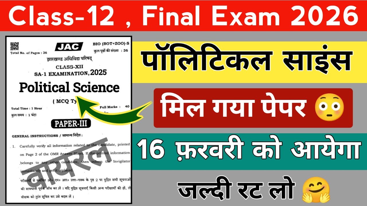Lo मिल गया 😳 Political Science का पेपर 2026 | रट लो | Jac board Class 12th Political science 2026