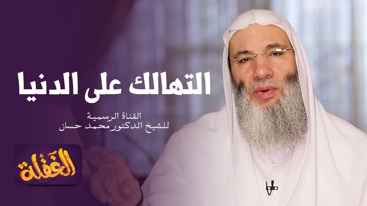 الحلقة الثامنة | التهالك علي الدنيا | الشيخ الدكتور محمد حسان - رمضان ١٤٤١هـ