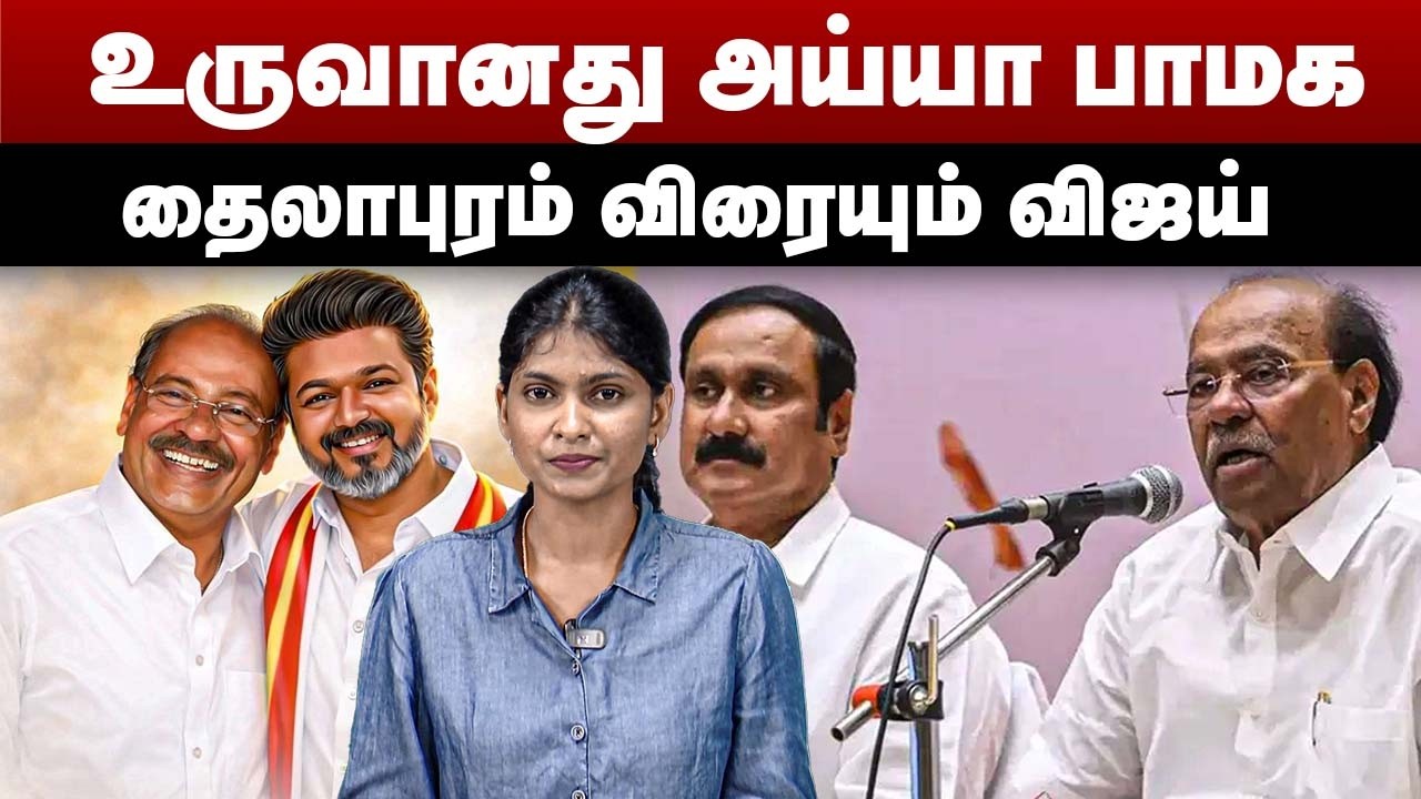 உருவானது அய்யா பாமக | தைலாபுரம் விரையும் விஜய் | Ramadoss | TVK Vijay