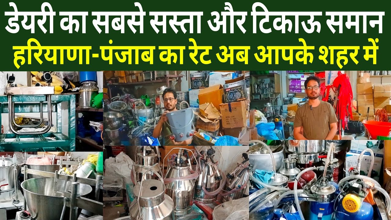 डेयरी का सबसे सस्ता और टिकाऊ समान आपके शहर में/dairy suvidha patna/manish enterprises patna bihar ||