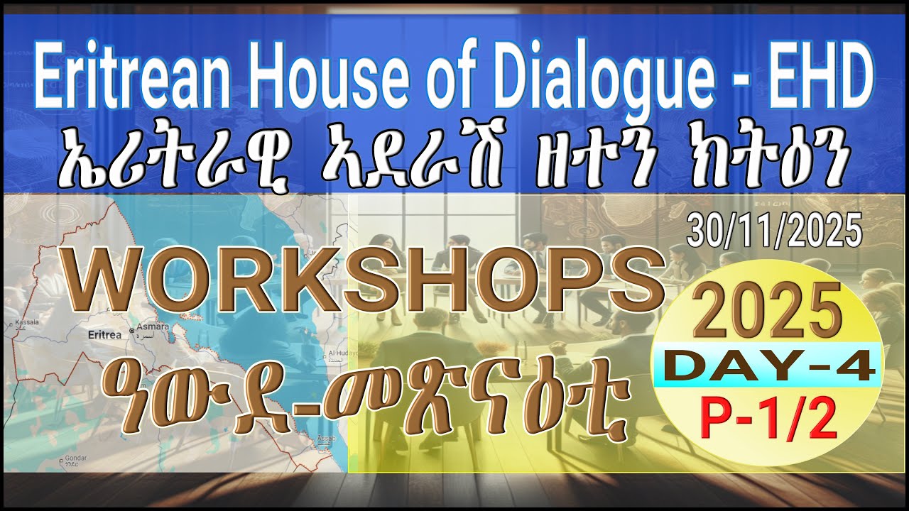 Eritrean House of Dialogue (EHD) Workshops 2025 - Day-4: P-1of2 (snitna-2025-11-30)