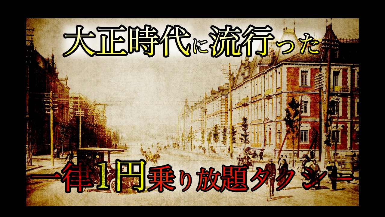 大正時代のタクシーはたったの