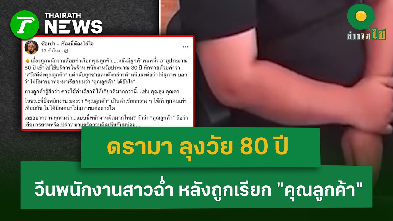 ดรามา ลุงวัย 80 ปี วีนพนักงานสาวฉ่ำ หลังถูกเรียก 