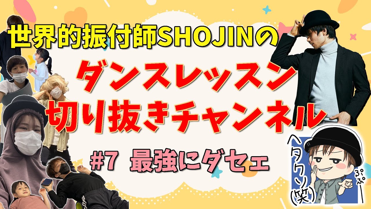 SHOJIN ダンスレッスン切り抜きチャンネル 『# 07 最強にダセェ』