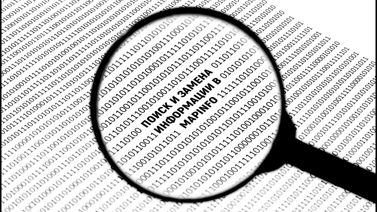 Поиск и замена информации в MapInfo