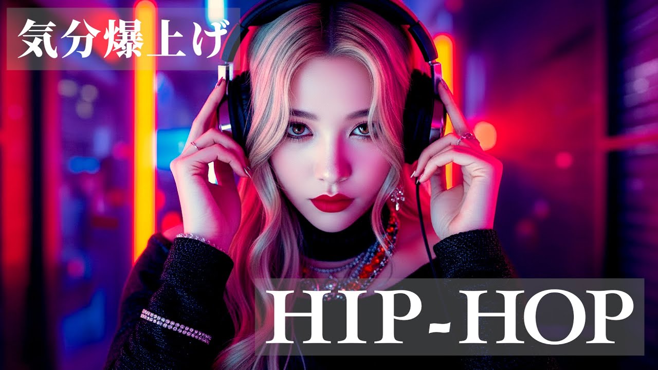 【洋楽PLAYLIST】R＆B / HIP-HOP / ドライブ / 作業用BGM / 朝からノリノリ
