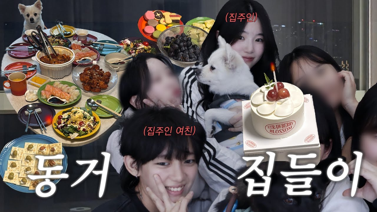 첫 동거 로망, 여친 친구들이랑 집들이 했어요! (feat. 구 친구들)