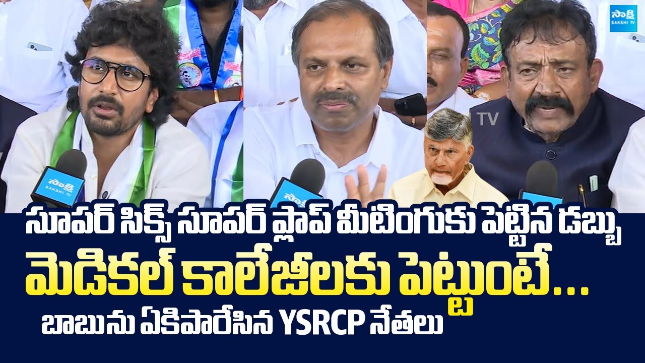Chittoor YSRCP Leaders Slams Chandrababu Govt | Madanapalle Medical College Privatization