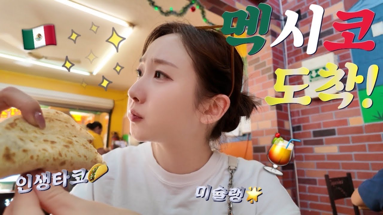 플라야델카르멘 미슐랭 맛집 뿌시긔🌟| 멕시코 신혼여행 EP.01