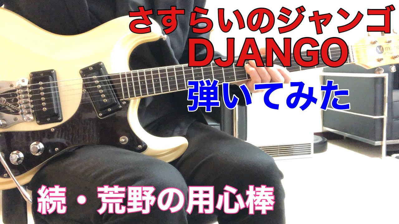 DJANGO ～さすらいのジャンゴ～　続・荒野の用心棒 保夫さんのリクエストです。モズライトギターで弾いてみた！USA mosrite guitar instrumental