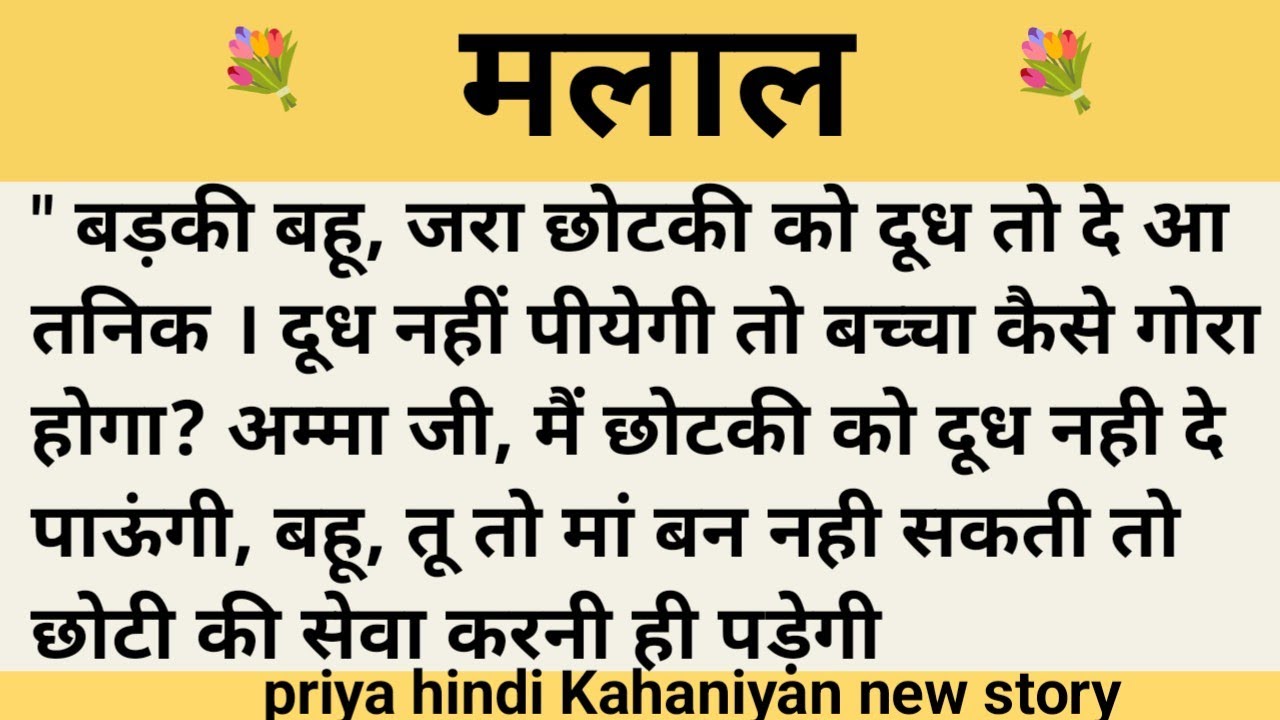 मलाल।शिक्षाप्रद कहानी।।priya hindi kahaniyan new story।।moral story।।hindi suvichar.....कहानियां।।।
