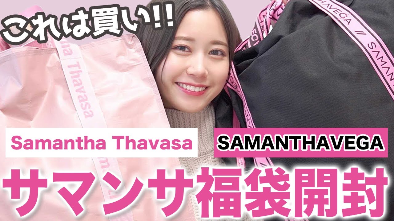 【総額10万円越え!?】サマンサタバサ/サマンサベガの福袋2021を開封したら豪華すぎてびっくりしました…
