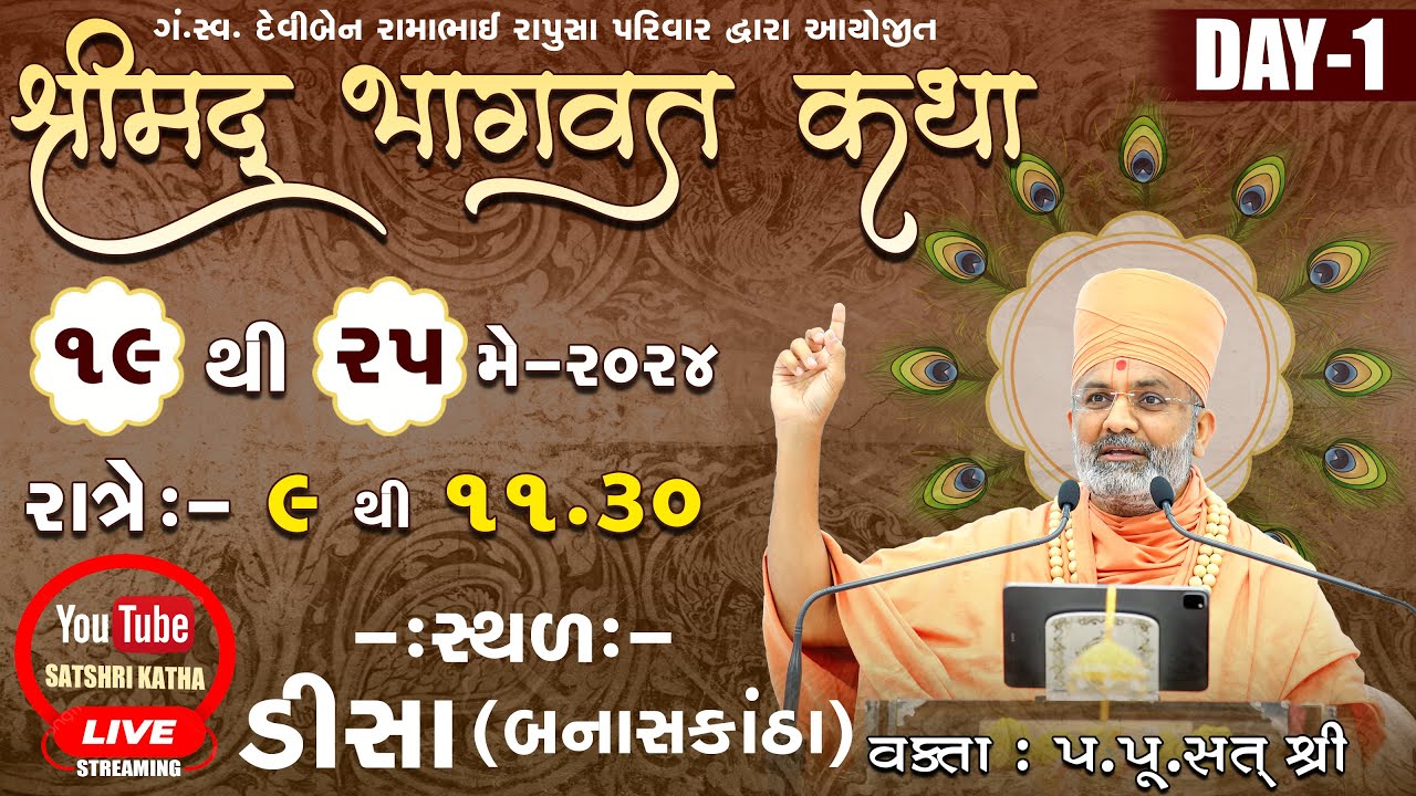 🔴Live Day-1 શ્રીમદ્દ ભાગવત કથા (ડીસા-બનાસકાંઠા) By Satshri #satshribhagvatkatha #satshrilive #deesa