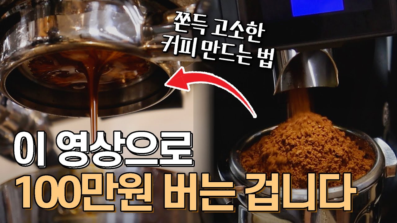 제발 돈내고 배우지 마세요! 커피 전문가의 그라인더 올바른 사용법 무료공개!