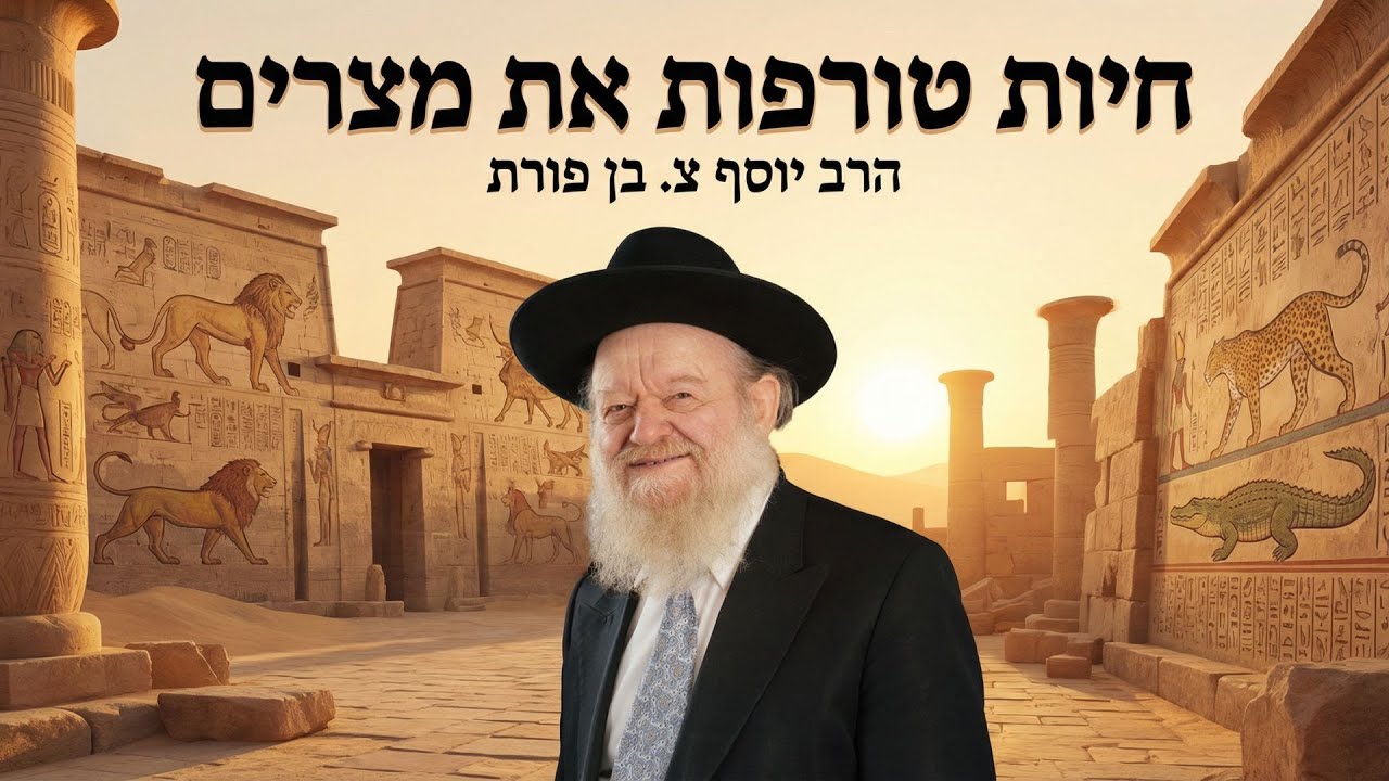 פרשת וארא - חיות טורפות את מצרים | הרב יוסף צ. בן פורת - תשפ