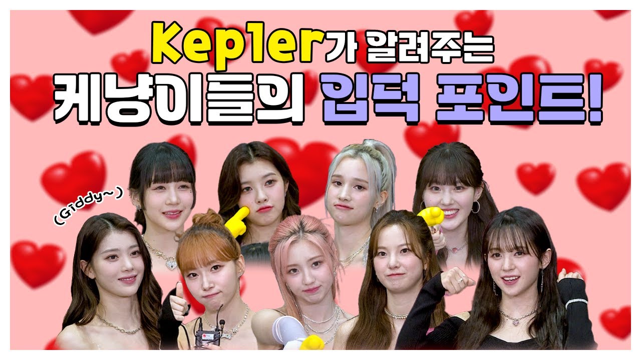 (SUB) | Kep1er가 알려주는 케냥이들의 입덕 포인트! l 케플러 (Kep1er) 지목토크