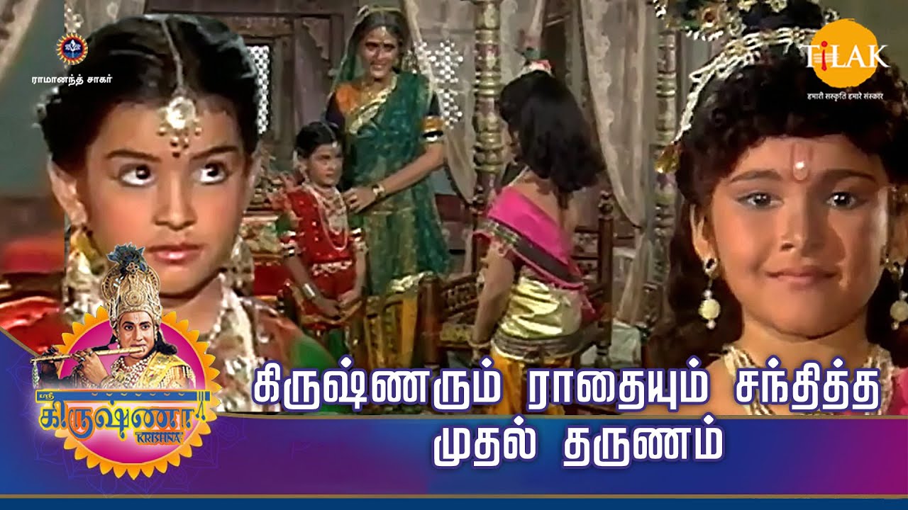 ஸ்ரீ கிருஷ்ணா கதைகள் | கிருஷ்ணரும் ராதையும் சந்தித்த முதல் தருணம்  | TilakTamil