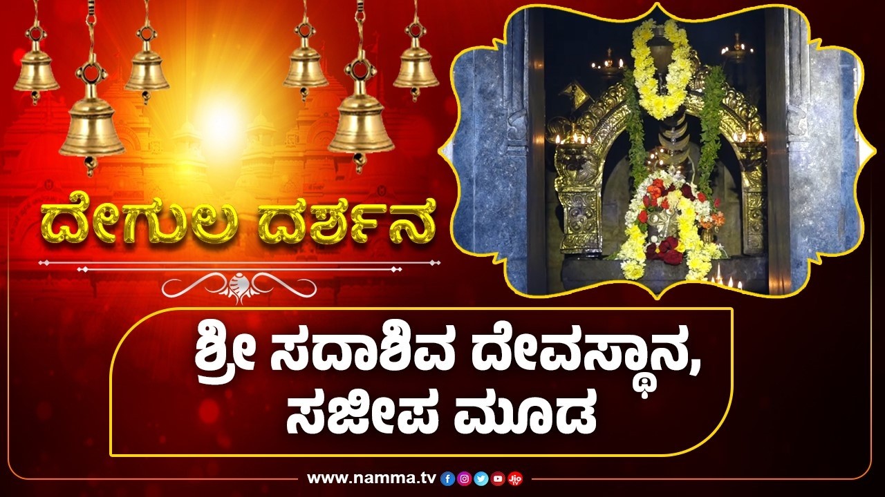 ದೇಗುಲ ದರ್ಶನ | ಶ್ರೀ ಸದಾಶಿವ ದೇವಸ್ಥಾನ, ಸಜೀಪ ಮೂಡ
