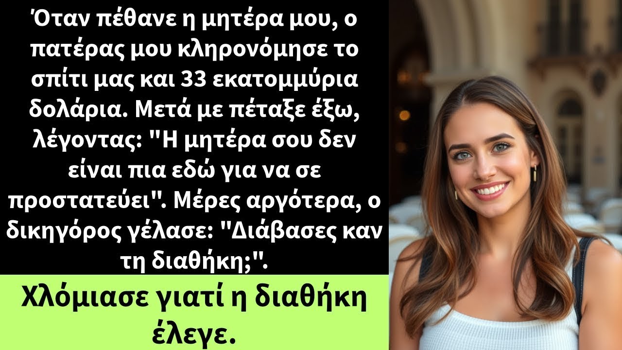 Όταν πέθανε η μητέρα μου, ο πατέρας μου κληρονόμησε το σπίτι μας και 33 εκατομμύρια δολάρια