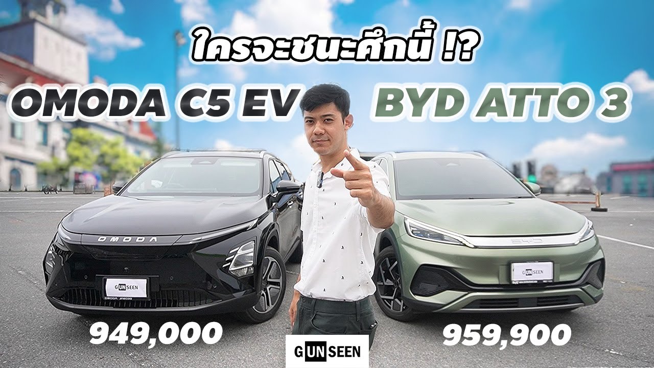 เปรียบเทียบ OMODA C5 EV vs BYD ATTO 3 ใครจะชนะศึกรถยนต์ไฟฟ้า SUV