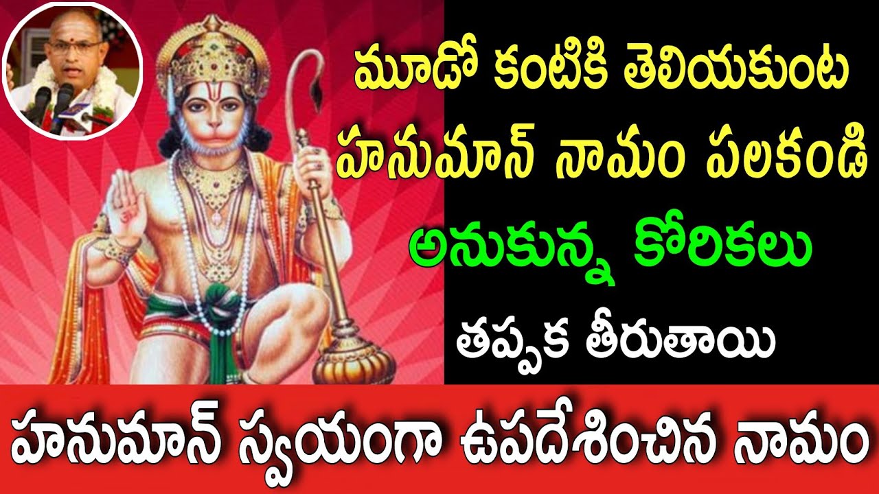 స్వయంగా hanuman ఉపదేశించిన నామం sri Chaganti Koteswara rao speeches pravachanam latest 2022