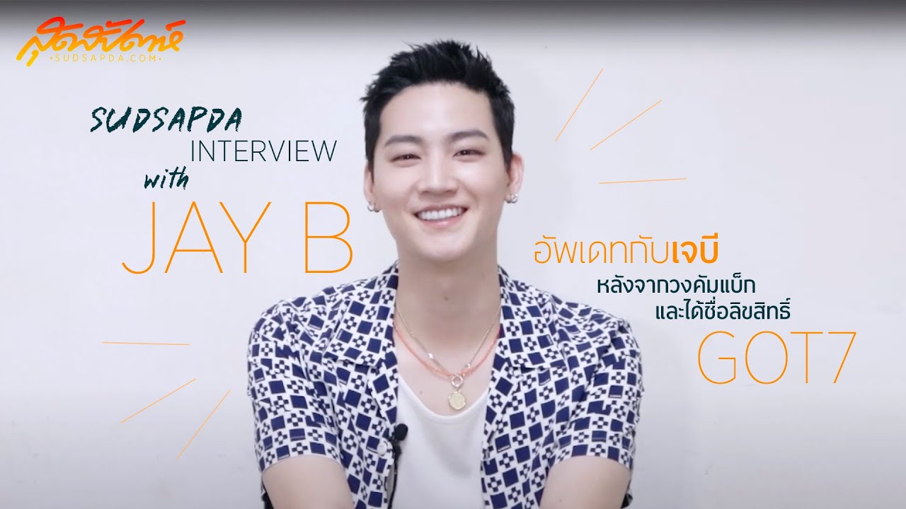 Sudsapda Interview with JAY B  | อัพเดทกับเจบี หลังจากวงคัมแบ็กและได้ชื่อลิขสิทธิ์ GOT7