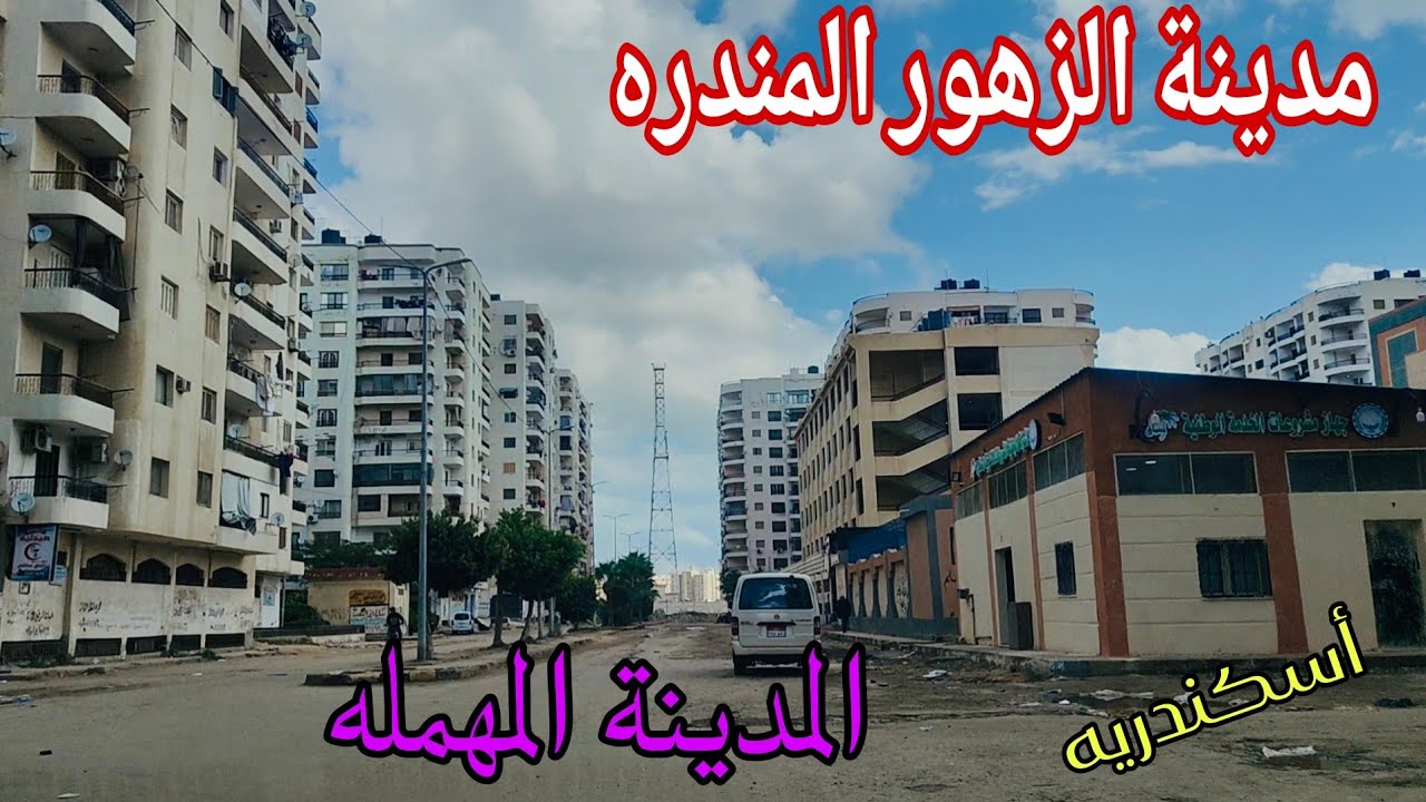 مدينة الزهور المندره قبلي اسكندريه سعر التمليك والايجار٢٠٢٥/١٢/١٦