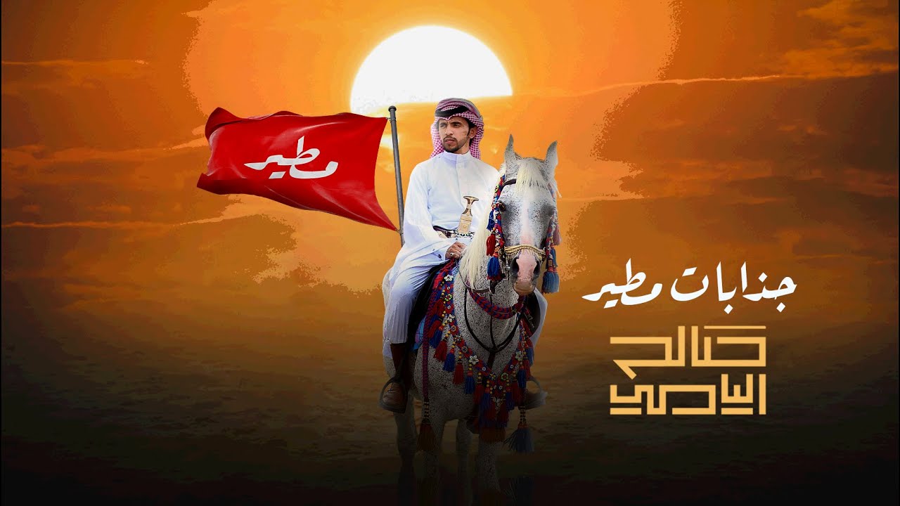 جذابات مطير - صالح اليامي