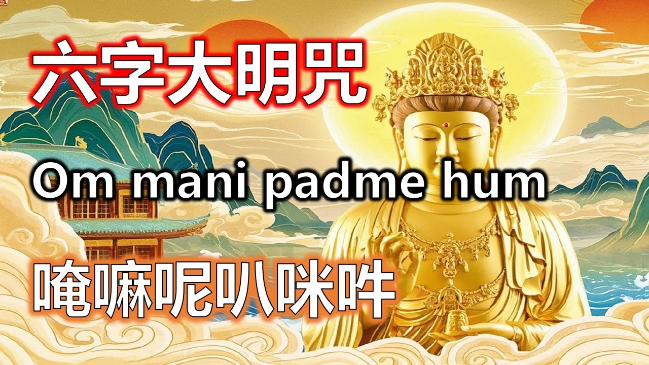 六字大明咒108遍功德，六字真言帶來健康與平安#大悲咒#觀世音菩薩#準提咒#准提咒